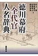 徳川幕府全代官人名辞典