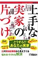 上手な実家の片づけ