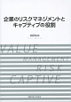 企業のリスクマネジメントとキャプティブの役割