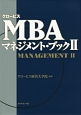 グロービスMBAマネジメント・ブック（2）