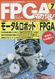 FPGAマガジン　特集：モータ＆ロボット×FPGA（7）