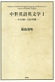 中世英語英文学　その言語・文化の特質（1）