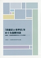 「自国史と世界史」をめぐる国際対話