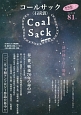 COAL　SACK〈石炭袋〉　2015．3　春一番、戦後70年の命の声（81）