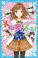 予知夢がくる！　音楽室の怪人