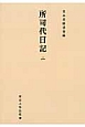 所司代日記＜オンデマンド版＞（2）