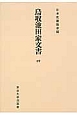 鳥取池田家文書＜オンデマンド版＞（4）