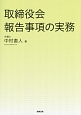 取締役会報告事項の実務