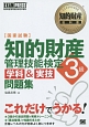 知的財産管理技能検定　3級　学科＆実技問題集