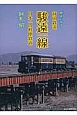 歴史に残す静岡鉄道駿遠線