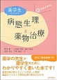 新・わかりやすい　薬学生のための病態生理と薬物治療