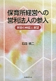 保育所経営への営利法人の参入　実態の検証と展望