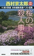 十津川警部　日本縦断長篇ベスト選集　愛知　桜の下殺人事件（45）