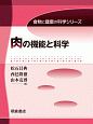 肉の機能と科学