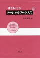 絆を伝えるソーシャルワーク入門