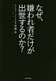 なぜ、嫌われ者だけが出世するのか？