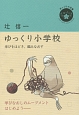 ゆっくり小学校　学びをほどき、編みなおす