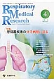 Respiratory　Medical　Research　3－2　2015．4　特集：呼吸器疾患の分子病態に迫る
