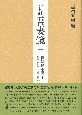 吾妻鏡＜新訂＞　頼朝将軍記1（1）