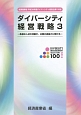 ダイバーシティ経営戦略〜多様な人材の活躍が、企業の成長力に繋がる〜（3）