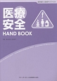 医療安全HAND　BOOK