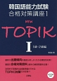 NEW　TOPIK　1級・2級編　韓国語能力試験合格対策講座1（1）