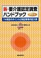 新・要介護認定調査ハンドブック＜第4版＞