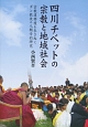 四川チベットの宗教と地域社会