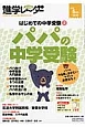 中学受験進学レ〜ダー　2015．5　はじめての中学受験2　パパの中学受験（2）