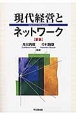 現代経営とネットワーク＜新版＞