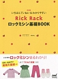 いちばんていねい＆わかりやすい　Rick　Rackロックミシン基礎BOOK＜決定版＞