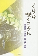 くらら咲くころに　童謡詩人多胡羊歯魂への旅