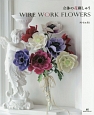 立体の花刺しゅう　WIRE　WORK　FLOWERS