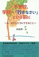 不登校、学校へ「行きなさい」という前に