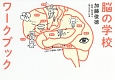 脳の学校ワークブック