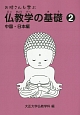 お坊さんも学ぶ仏教学の基礎　中国・日本編（2）
