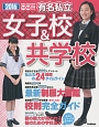 有名私立女子校＆共学校＜首都圏版＞　入試用　2016