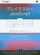 ブレイクスルーJavaScript　フロントエンドエンジニアとして越えるべき5つの壁