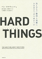 HARD　THINGS