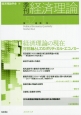 季刊　経済理論　52－1　2015．4　経済理論の現在　対抗軸としてのポリティカル・エコノミー