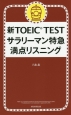 新TOEIC　TESTサラリーマン特急満点リスニング