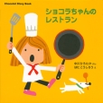 ショコラちゃんのレストラン　Chocolat　Story　Book