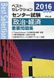 センター試験　政治・経済　重要問題集　2016