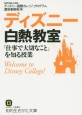 ディズニー白熱教室　「仕事で大切なこと」を知る授業