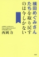 横田めぐみさんたちを取り戻すのは今しかない