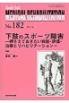 MEDICAL　REHABILITATION　2015．4　下肢のスポーツ障害－押さえておきたい病態・評価・治療とリハビリテーション－（182）