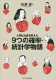 人間と社会を変えた9つの確率・統計学物語