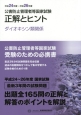 公害防止管理者等国家試験　正解とヒント　ダイオキシン類関係　平成24〜平成26年