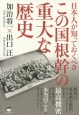 日本人が知っておくべきこの国根幹の重大な歴史