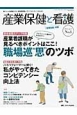 産業保健と看護　7－3　2015．3　特集：産業看護職が見るべきポイントはここ！職場巡“思”のツボ